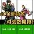 【JOJO】全部角色对战数据排行，谁能挑战承太郎？