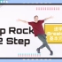 【速学街舞系列】地板舞也能站着跳！速学Breaking第一课Top Rock-2 Step