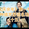 《庆余年》第一季 各种搞笑舒适名场面 （十五