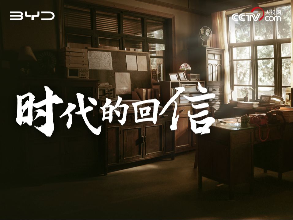 时代的回信 | 中国新能源汽车给钱学森回信