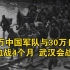 武汉会战 110万中国军队与30万日军血战4个月