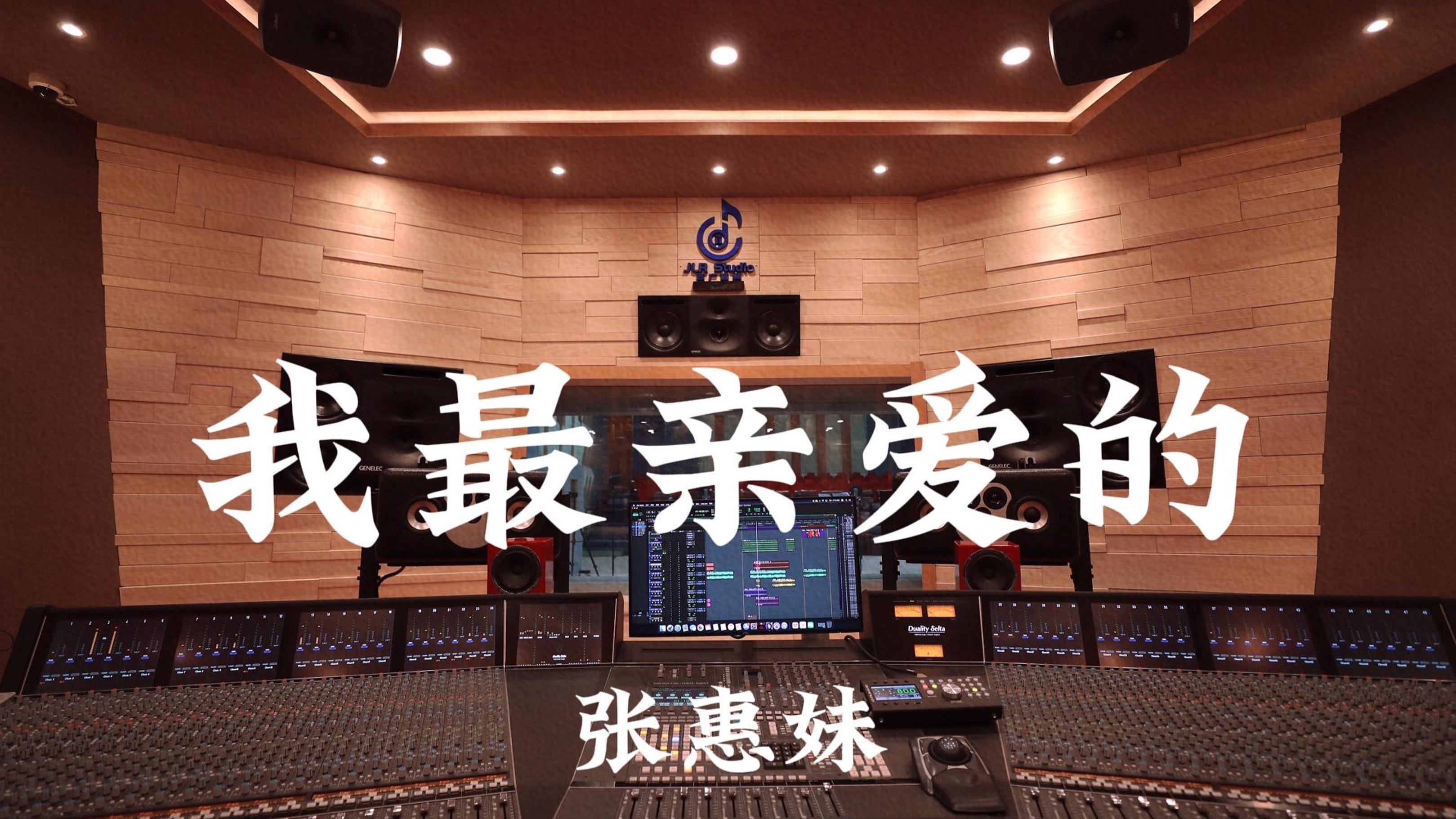 张惠妹《我最亲爱的》百万豪装录音棚大声听