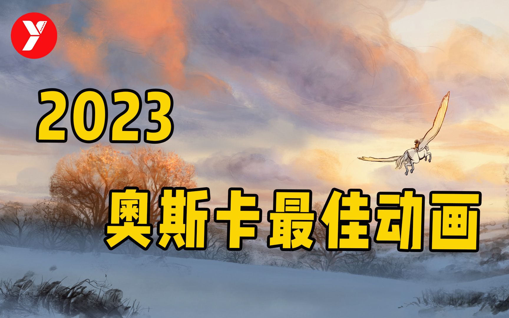 【越哥】十分钟看完2023奥斯卡最佳动画，却要一生去领悟！