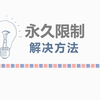 微信永久无法解除保护状态怎么办