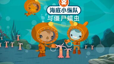 【<em class="keyword">海底小纵队</em>第五季】14<em class="keyword">海底小纵队</em>与僵尸蠕虫