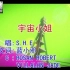 S.H.E 宇宙小姐 内地简体 KTV/Karaoke [华研独家私藏]