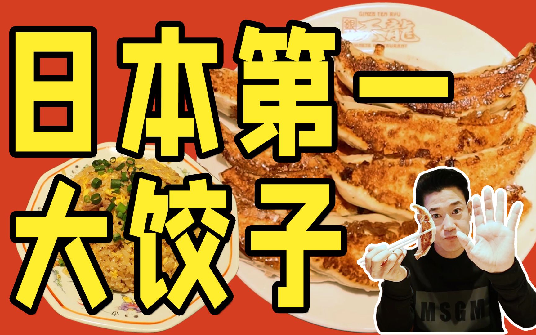 该如何说：【矢野浩二】日本最火爆饺子，八个就要1150日元，跟手掌一样大的饺子！[1次更新]的第1张示图