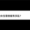 中专技校的女生宿舍能用多乱