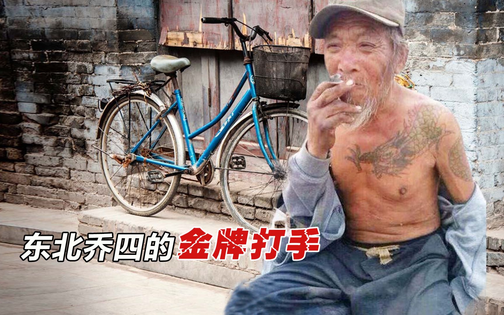 流浪汉身扛“过肩龙”，被路人拍照嘲笑，网友：前30年谁敢笑他？