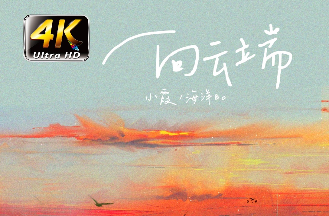 这首歌真的绝了！黄绮珊《向云端》太治愈了！