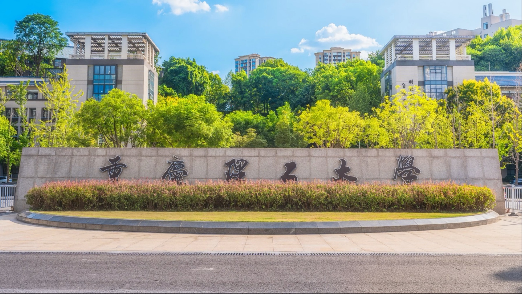 “渝”“理”相约，共赴新程！重庆理工大学欢迎你们的到来！