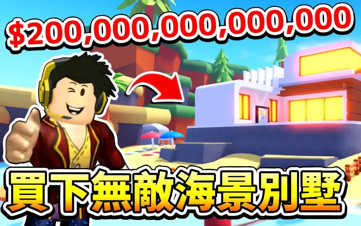 【Roblox YouTube Life】這次我居然突破了千兆億訂閱😮最終買下200兆💰無敵海景別墅🏠還發現了一個快速賺錢的方法😉【至尊星】