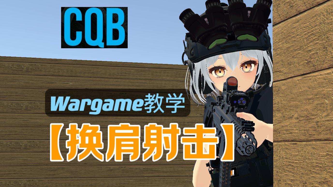 【战术一分钟】发射器如何换肩，第一视角教学！Wargame实用技巧