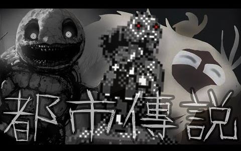 都市传说