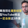 如果我现在重新经营小型YouTube频道,我一定会做这5件事 | Ali Abdaal | 中英双语字幕