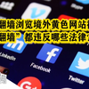 男子“翻墙”浏览境外色情网站被行政处罚 会违反哪些法律