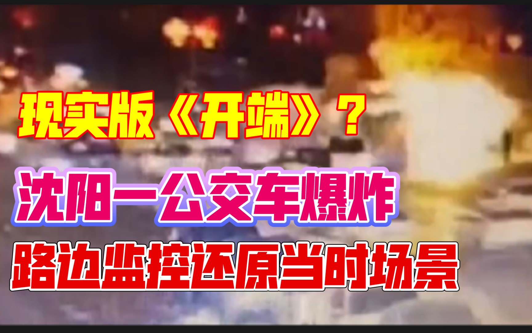 现实版开端沈阳一公交车发生爆炸路边监控还原当时场景