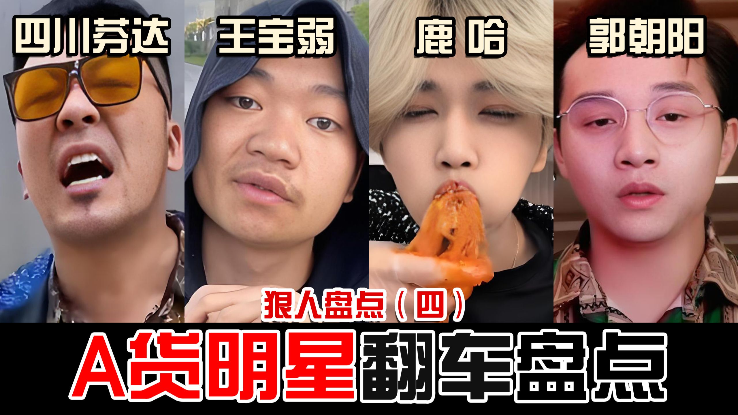 S粉，售假，破鞋，老天爷赏饭非要砸锅，屡破底线草根翻车，盘点靠模仿起家最后翻车的网红。