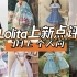 【YUI酱】3月上旬Lolita上新点评 | 哪些我感兴趣的小裙子 | 个人向 |