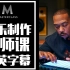 【大师课】著名歌手/Rapper/作曲家 Timbaland 的音乐制作大师课（中英字幕）