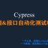 Cypress框架及开发环境实战（一）