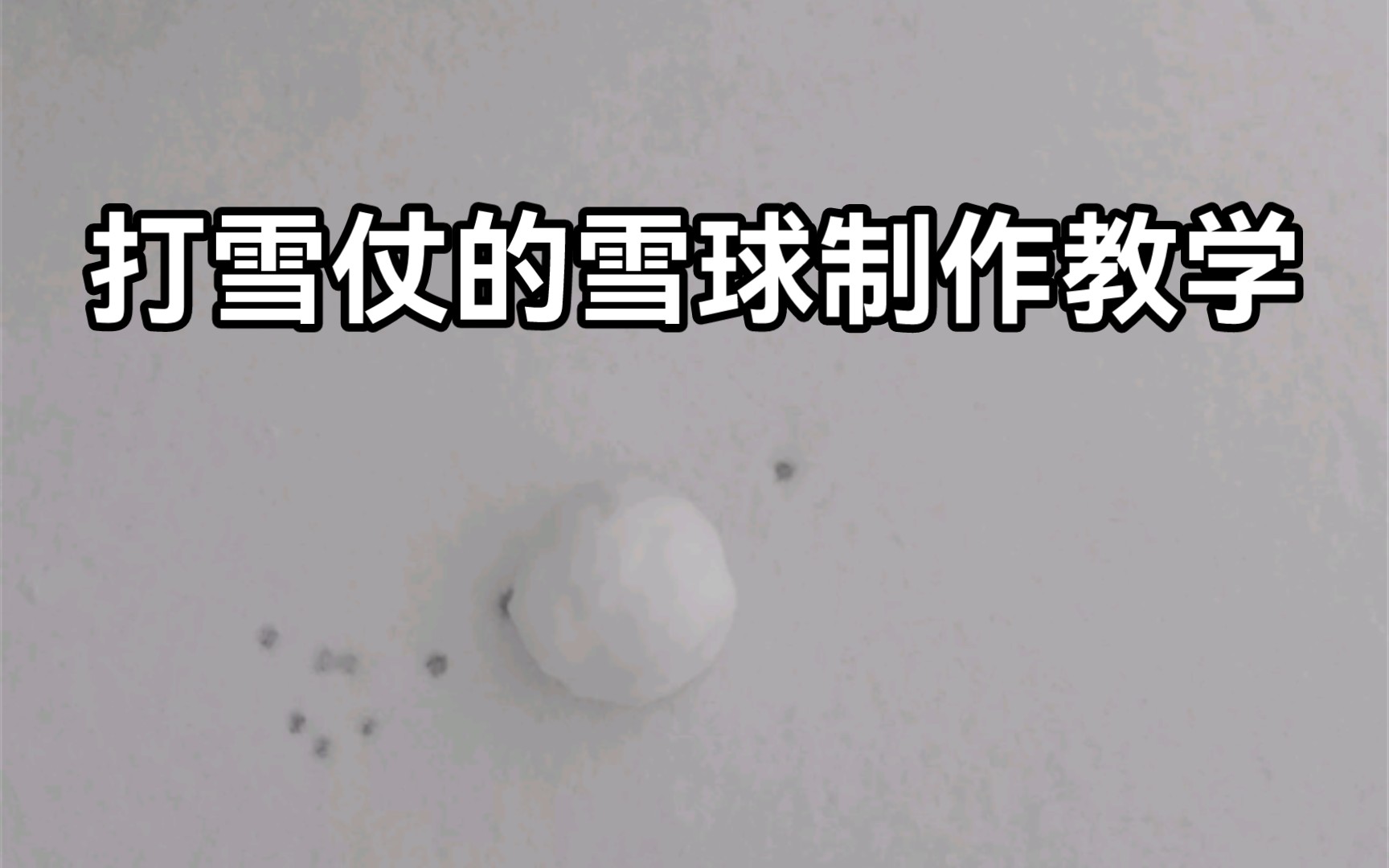 活动作品捏雪球教学