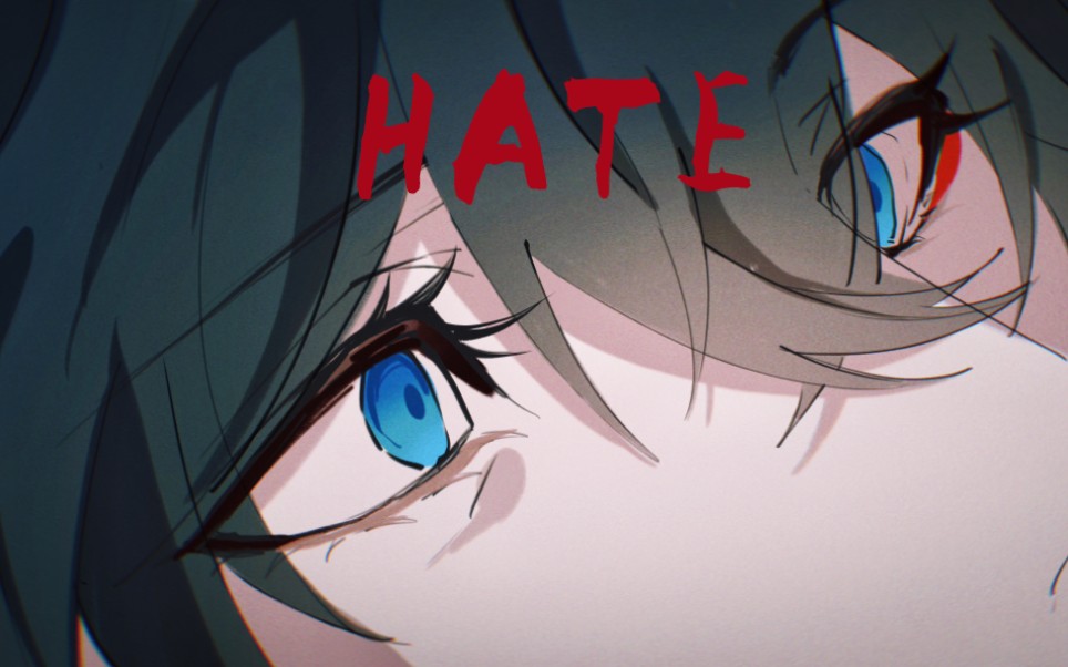 【崩铁/刃恒手书】HATE