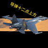 完蛋！我被导弹包围了！--歼11起床铃声