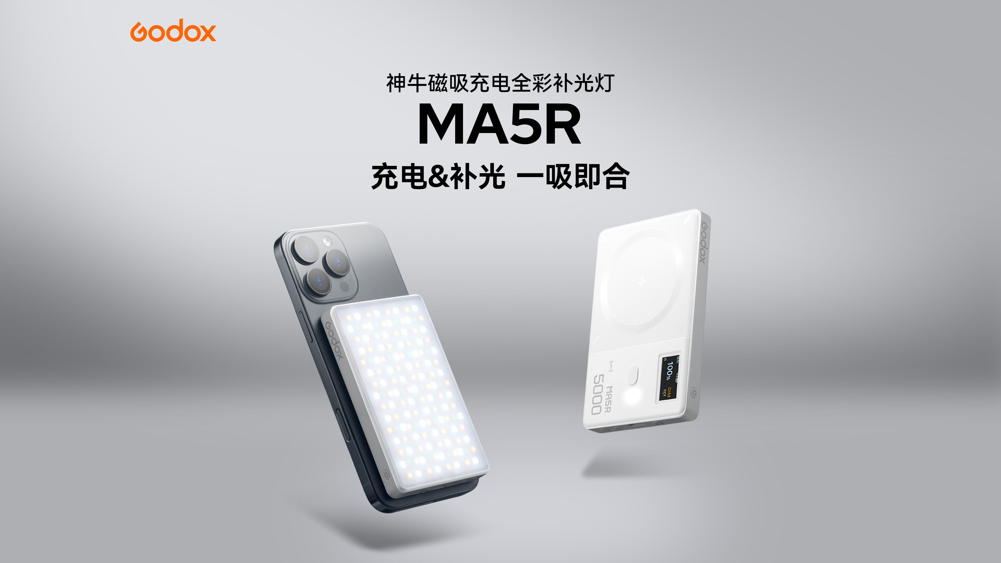 【新品】神牛MA5R磁吸充电全彩补光灯发布！充电&补光二合一