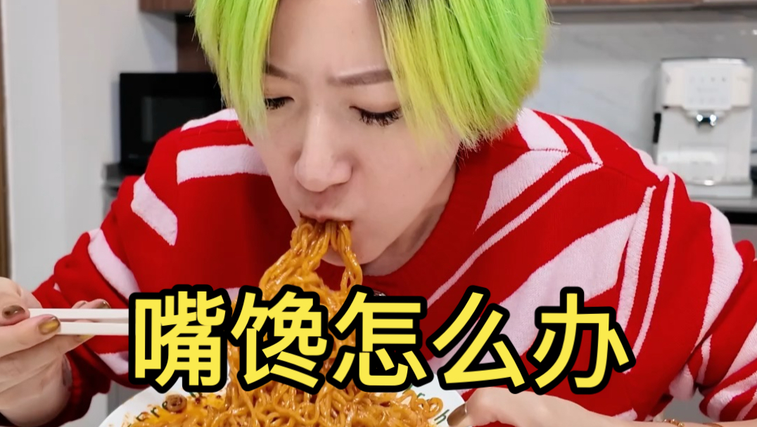嘴馋你就这么办！
