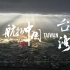 4月29日！《航拍中国》台湾篇！央视频全网独家首播！
