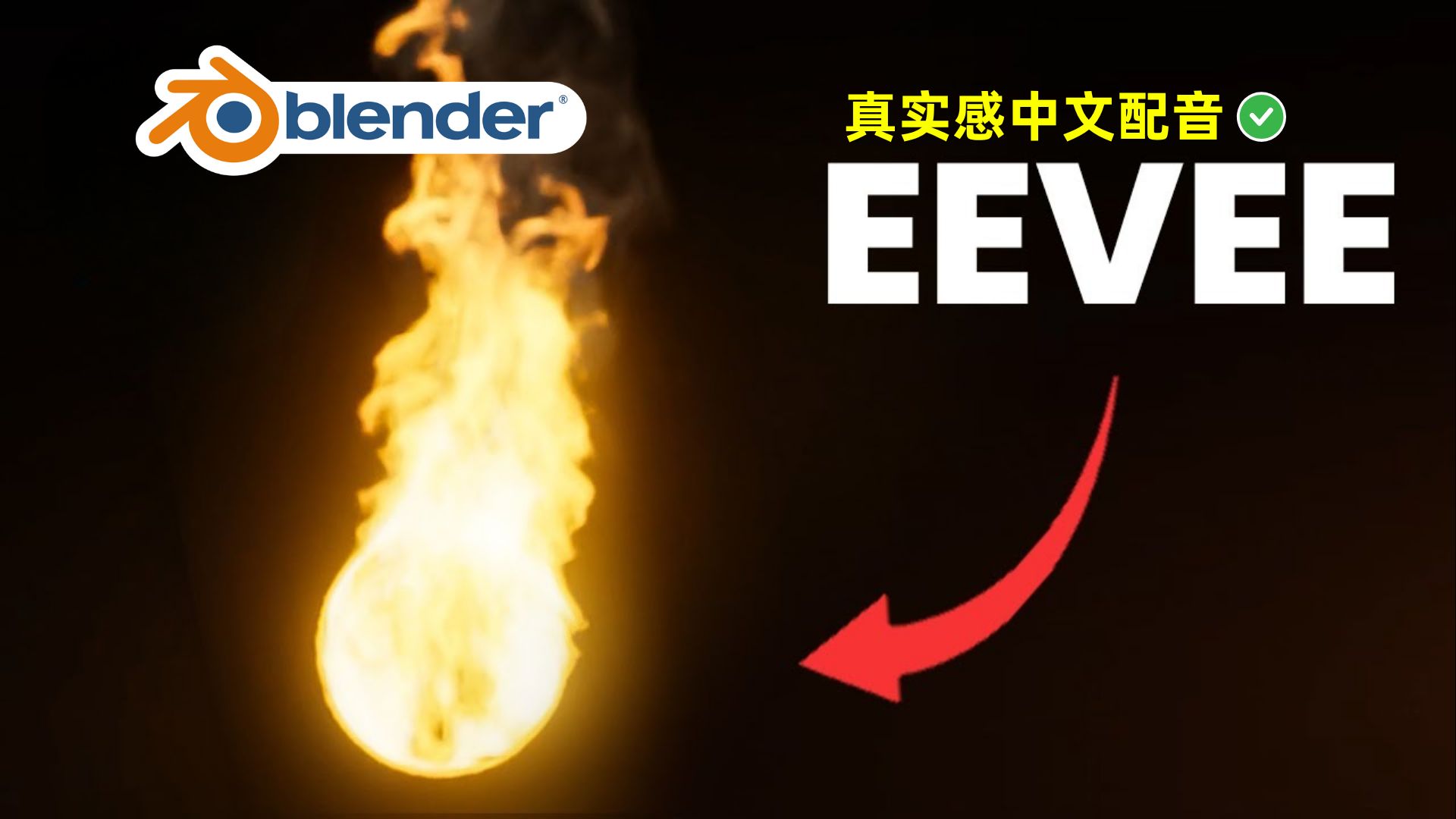 火焰模拟很简单（Eevee）｜Blender教程