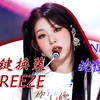 Freeze一键换装！【沈佳润/NINA】出道新曲舞台混剪