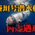 五人下潜无人生还，泰坦潜水艇究竟发生了什么？