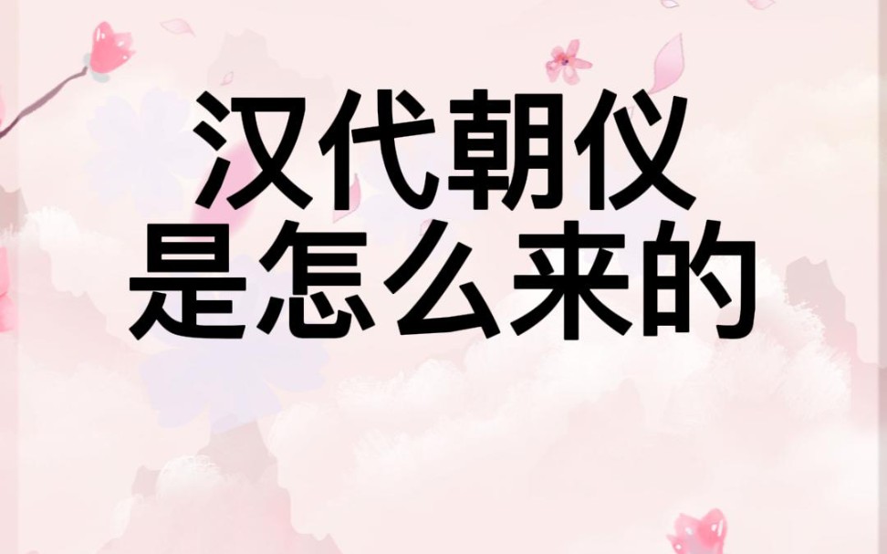 汉代的朝仪是怎么来的?