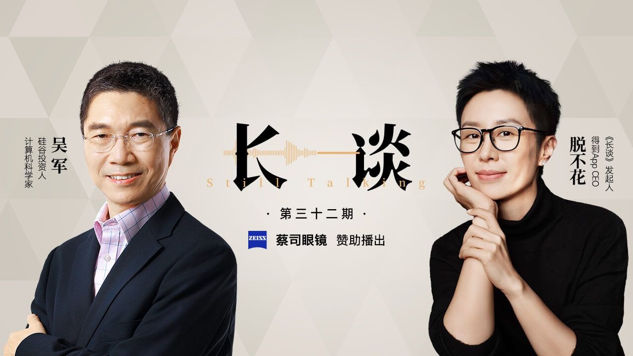 【32｜吴军 × 脱不花：嘿！别替孩子长大 】【得到-脱不花 周更节目：长谈 32 期】家庭教育、学习方法、未来职业、科技史纲、硅谷来信、教育的方法50讲