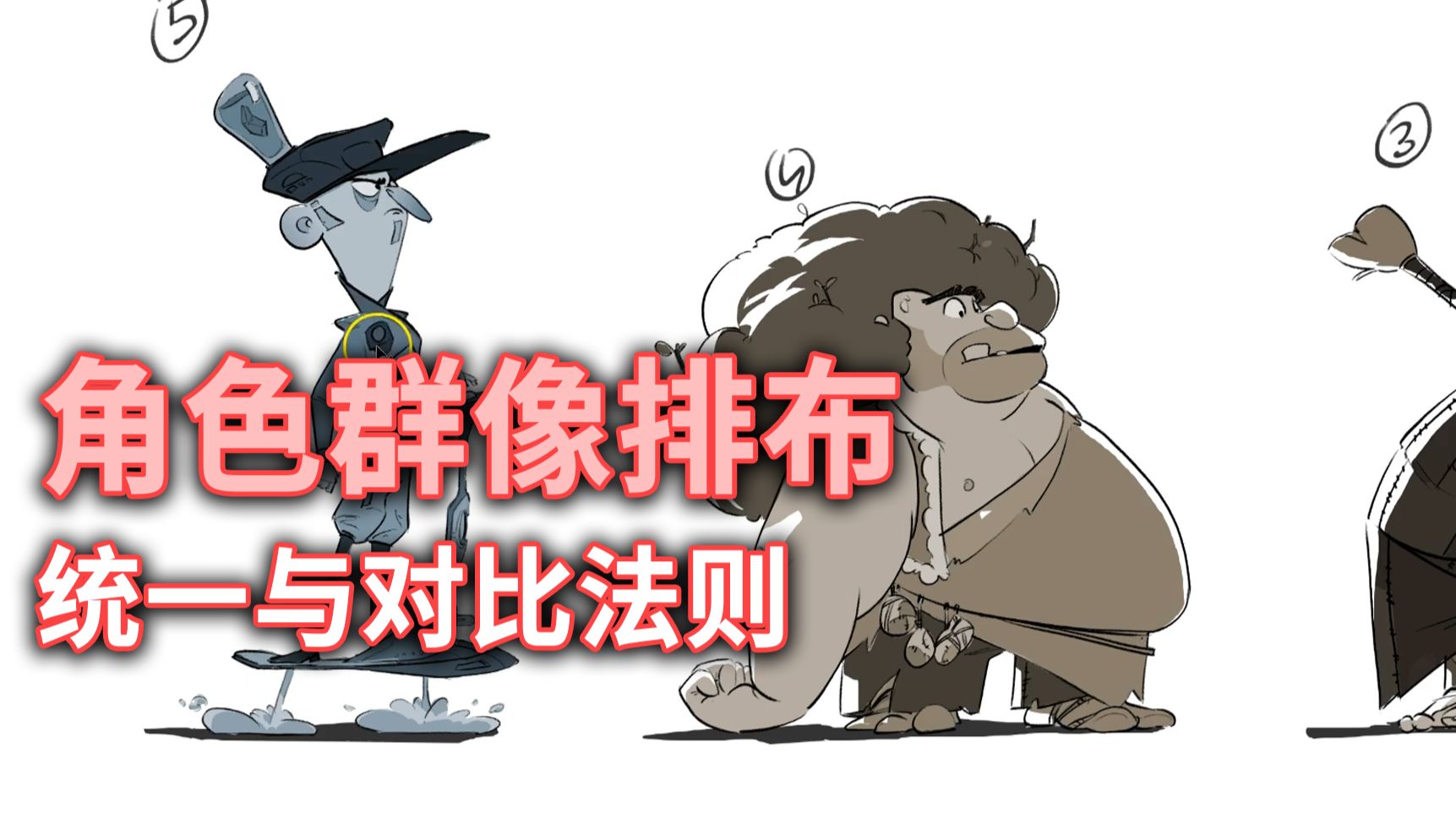 设计的交响乐：角色群像排布的统一与对比法则