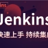 【黑马程序员】B站讲的最透彻的Jenkins教程，太厉害了 已跪！终于有人能把Jenkins讲的明明白白了（持续集成工具