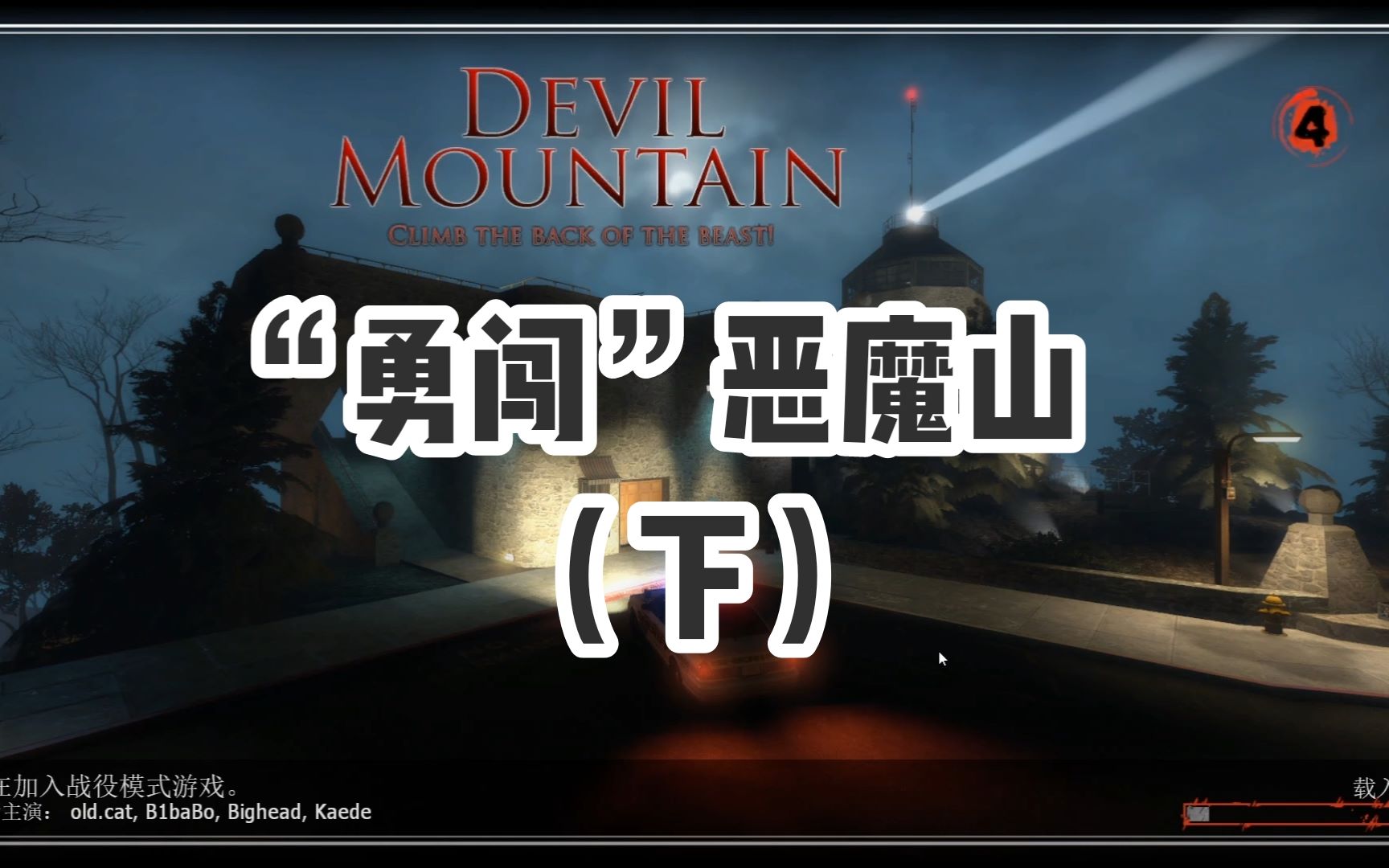 求生之路萌新小队勇闯恶魔山下