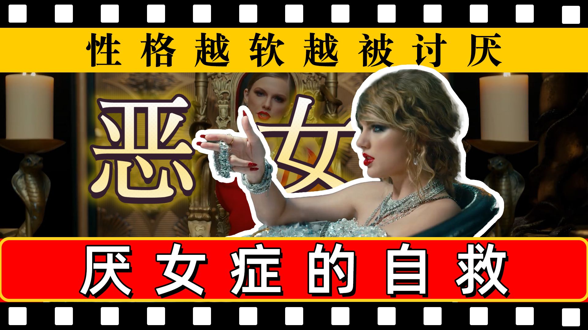 全网骂她白莲花——所有女生!新一年的课题:放弃讨好!泰勒斯威夫特 Taylor Swift 时代大电影哔哩哔哩bilibili