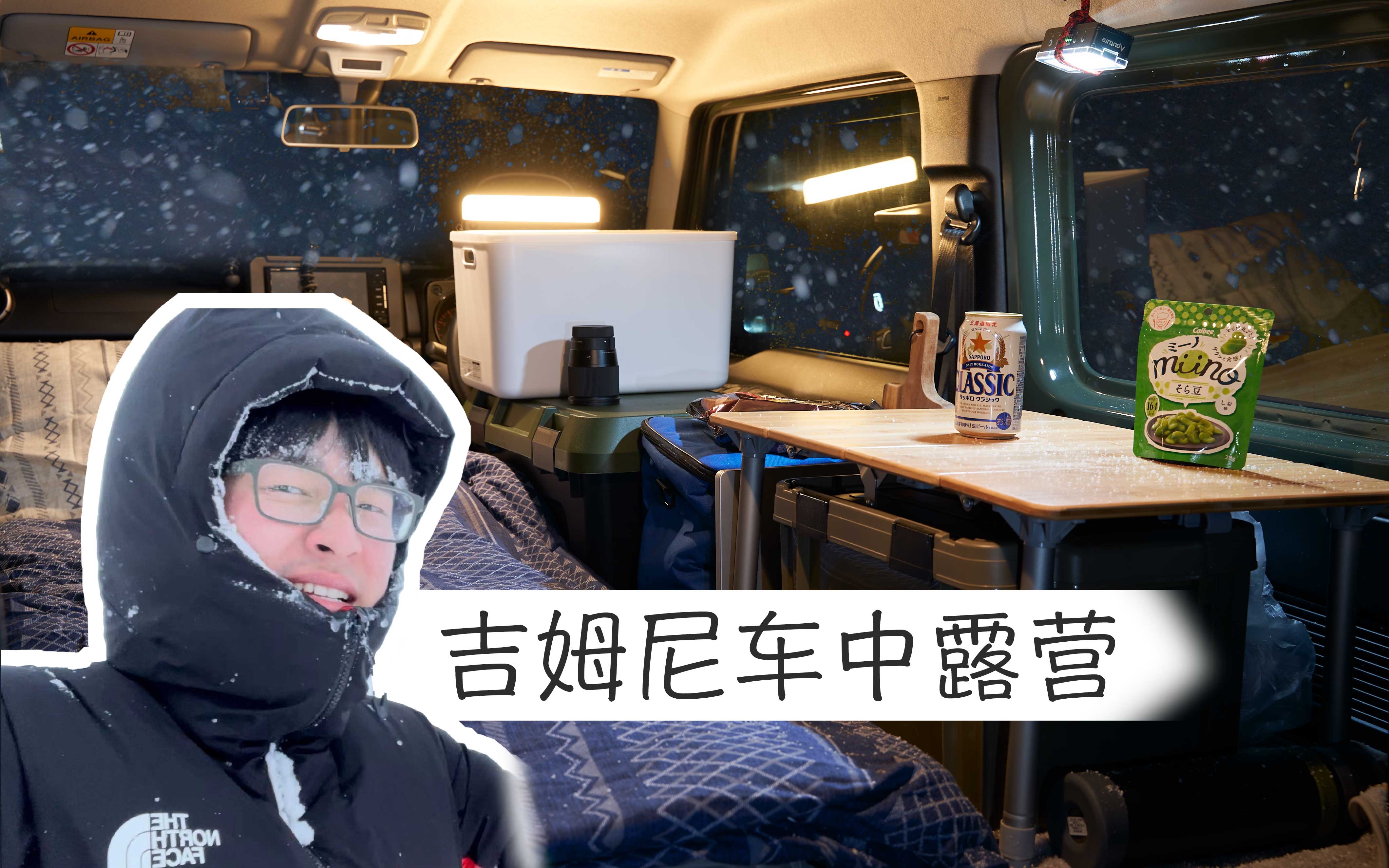 北海道的雪夜，我在吉姆尼里温馨露营｜Links