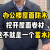 挖开屋顶的防水卷材，这就是个蓄水池