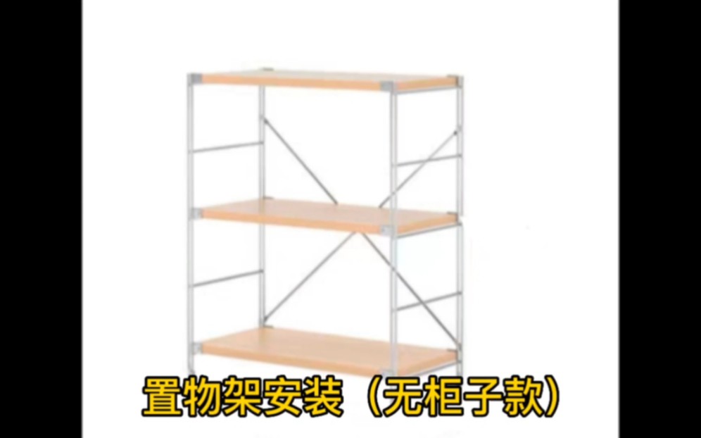 置物架安装（无柜子款）