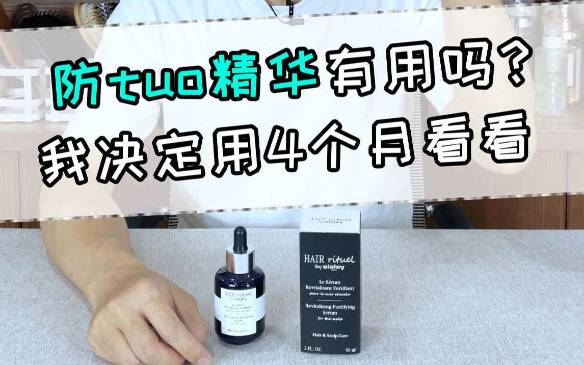 防脱精华有用吗？我决定用4个月看看｜希思黎防脱精华