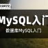 MySQL数据库新手入门最佳教程_1天就可以学会MySQL数据库_MySQL数据库基础知识_MySQL新手入门教程详解_