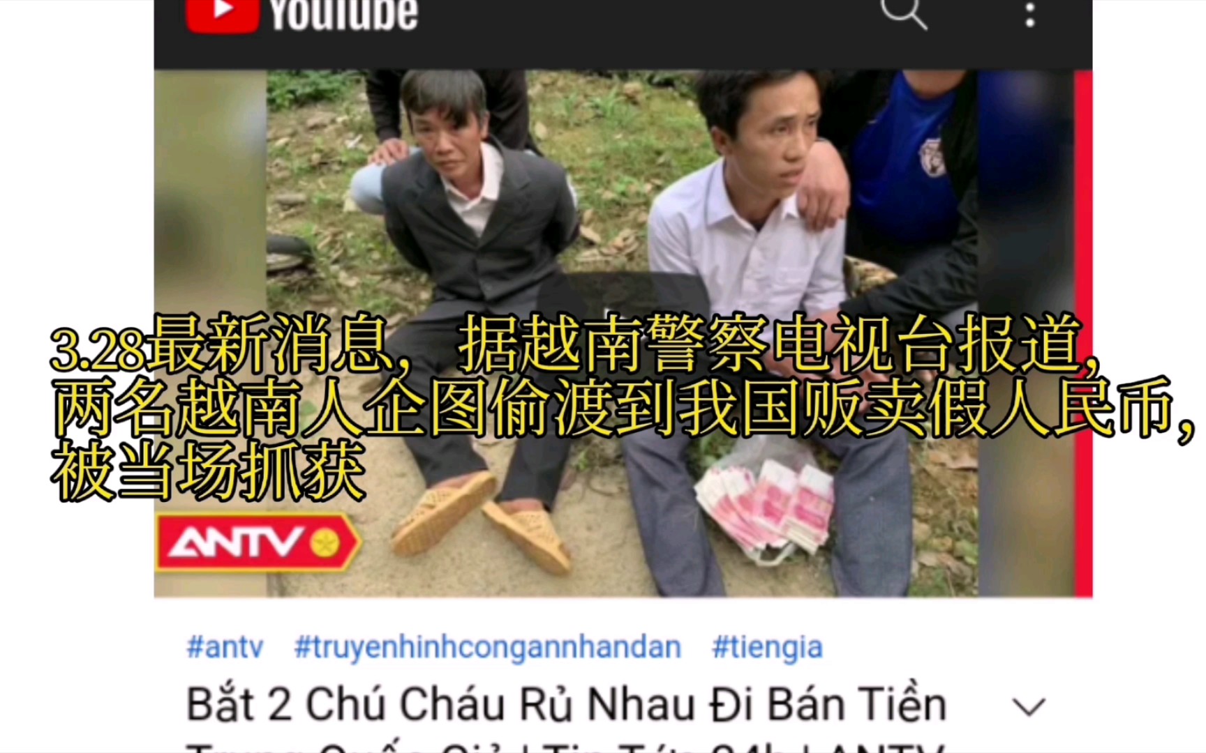 油管视频，两名越南猴子企图偷渡到我国贩卖假币，被当场抓获