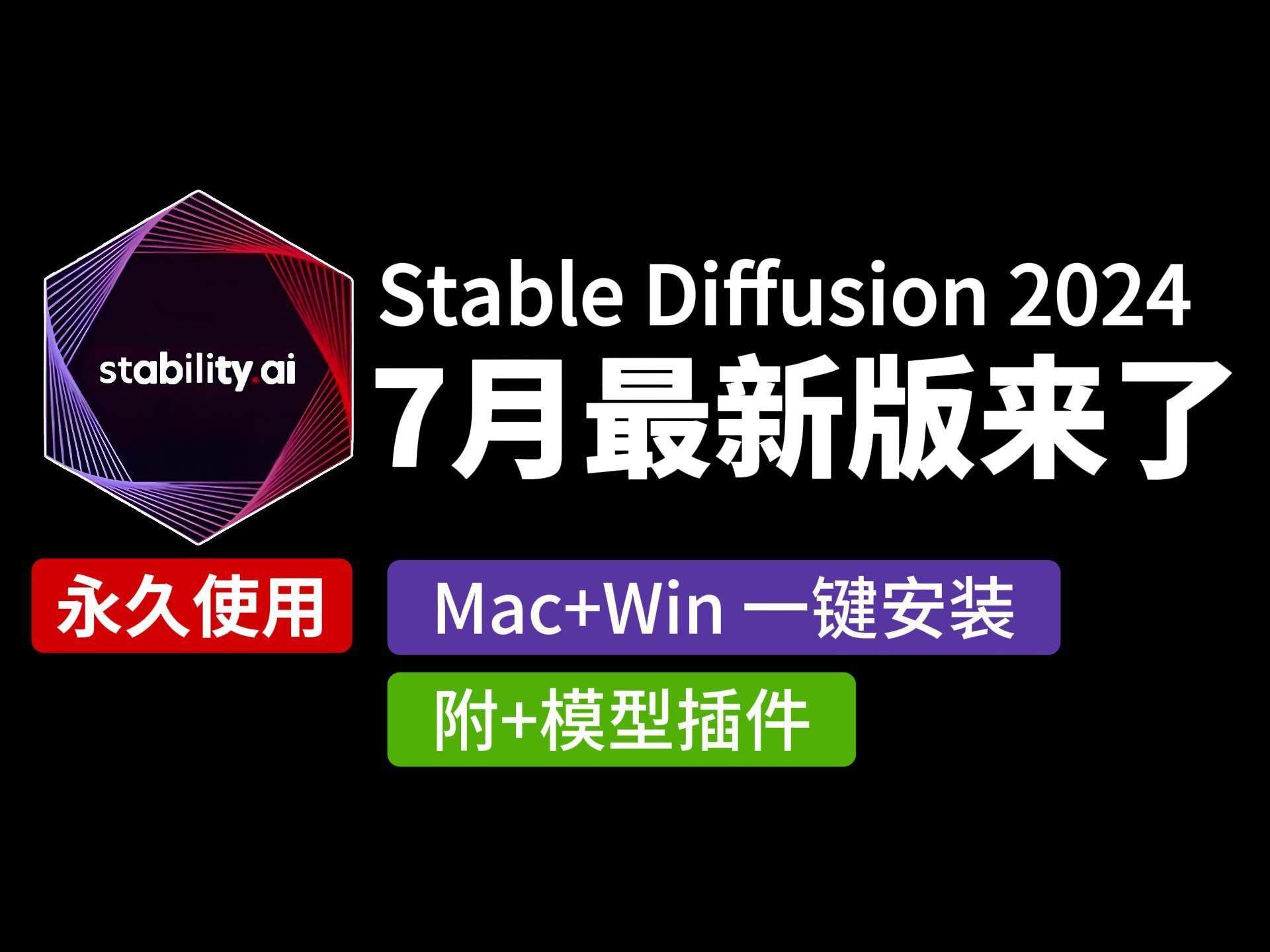 【7月最新3.0版】stablediffusion最新资源无套路分享，支持Win+Mac一键安装！