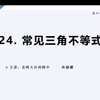 高中数学公式定理导引24——常见三角不等式，108天“学霸养成计划”——高中生的福音，每天仅需三五分钟