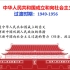 【完整讲解】第26课 中华人民共和国成立和向社会主义的过渡