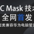 PCmask技术来啦! 完美兼容华为管家！